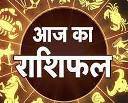 मेष: पारिवारिक समस्याओं से पीड़ित हो सकते हैं। आर्थिक मामलों में परेशानी हो सकती है, सतर्क रहें। ऐसा कोई कार्य न करें जिससे आपकी प्रतिष्ठा प्रभावित हो। वृषभ: व्यावसायिक योजना फलीभूत होगी। शासन प्रशासन से सहायता मिलेगी। रचनात्मक कार्यों में प्रगति होगी। मिथुन: सामाजिक प्रतिष्ठा बढ़ेगी। धन, यश और कीर्ति में वृद्धि होगी। रचनात्मक कार्यों में प्रगति होगी। महिला अधिकारी से सहयोग मिलेगा। कर्क: व्यावसायिक योजना फलीभूत होगी। आर्थिक पक्ष मजबूत होगा। उपहार या सम्मान में वृद्धि होगी। चली आ रही समस्या का समाधान होगा। सिंह: किसी मांगलिक या सांस्कृतिक उत्सव में हिस्सेदारी होगी। जीवनसाथी से सहयोग एवं सानिध्य मिलेगा। रिश्तों में नजदीकियां आएंगी। कन्या: निजी संबंध प्रगाढ़ होंगे। पारिवारिक जीवन सुखमय रहेगा। आर्थिक पक्ष मजबूत होगा। यात्रा क्षेत्र में स्थिति सुखद व उत्साहवर्धक होगी। तुला: व्यावसायिक योजना फलीभूत होगी। रोजगार की दिशा में सफलता मिलेगी। आजीविका के क्षेत्र में प्रगति होगी। शासन प्रशासन से सहायता मिलेगी। वृश्चिक: पारिवारिक जीवन सुखमय रहेगा। संतान के दायित्व की पूर्ति होगी। आर्थिक पक्ष मजबूत होगा। सामाजिक प्रतिष्ठा बढ़ेगी. धनु: जीवनसाथी से सहयोग एवं सानिध्य मिलेगा। घरेलू कार्यों में सफलता मिलेगी। पारिवारिक जीवन सुखमय रहेगा। मकर: आर्थिक पक्ष मजबूत होगा। शासन सत्ता से सहयोग मिलेगा। व्यावसायिक योजना फलीभूत होगी। रचनात्मक प्रयास फलीभूत होंगे। कुंभ: किसी कार्य के संपन्न होने से आत्मविश्वास में वृद्धि होगी। रचनात्मक कार्यों में सफलता मिलेगी। व्यावसायिक योजना फलीभूत होगी। मीन: अपनी भावनाओं पर क़ाबू रखें। पारिवारिक प्रतिष्ठा बढ़ेगी. व्यावसायिक मामलों में सतर्क रहें। धन, यश और कीर्ति में वृद्धि होगी।