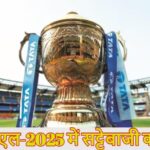 IPL फिर हुआ शर्मसारः चेन्नई-पंजाब मैच में सट्टेबाजी का खुलासा, दिल्ली पुलिस ने 2 लोगों को किया गिरफ्तार