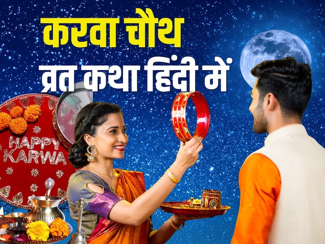 karwa-chauth-2025-vrat-katha-in-hindi-2025-10-3ee77c8a7f535fa7cf51111694272b21