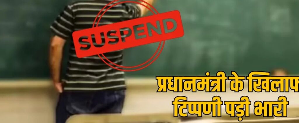 objectionable-post-against-pm-modi-government-teacher-suspended-balod-the-sootr-2025-06-20-17-25-35 (1)