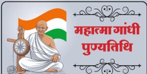 mahatma-gandhi-death-anniversary_43520b050ecb97eb1e170ea165ee902f (1) (1)