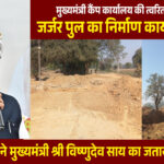 मुख्यमंत्री कैंप कार्यालय की पहल से जर्जर पुल के निर्माण की शुरुआत…