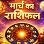 आज का राशिफल (Aaj ka Rashifal) 10 मार्च 2026 : जानिए कैसा रहेगा आज आपका दिन…