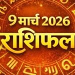 राशिफल, 9 मार्च 2026 : जानिए कैसा रहेगा आज आपका दिन…