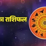 राशिफल, 18 मार्च 2026 : जानिए कैसा रहेगा आज आपका दिन…
