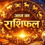 आज का राशिफल (Aaj ka Rashifal) 11 मार्च 2026 : जानिए कैसा रहेगा आज आपका दिन…