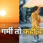 तपती गर्मी के बीच बदलेगा मौसम, प्रदेश के कई इलाकों में गरज-चमक के साथ हल्की बारिश के आसार…