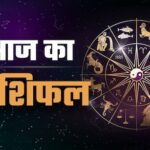 आज का राशिफल (Aaj ka Rashifal) 12 मार्च 2026 : जानिए कैसा रहेगा आज आपका दिन…