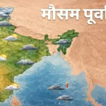 गर्मी पर ब्रेक, देश के कई हिस्सों में प्री-मानसून एक्टिव, मार्च में हीटवेव की संभावना नहीं…