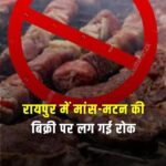 चेट्रीचंड पर्व 20 मार्च 2026 को रायपुर नगर पालिक निगम के सम्पूर्ण परिक्षेत्र में मांस – मटन विक्रय पूर्ण रूप से प्रतिबंधित …