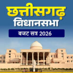 छत्तीसगढ़ विधानसभा बजट सत्र: गैस किल्लत पर गरमाया सदन, विपक्ष के हो-हंगामे के बीच स्थगित हुई सदन की कार्यवाही…