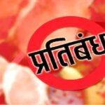 चेट्रीचंड पर्व 20 मार्च , श्री रामनवमी पर्व, 27 मार्च और महावीर जयन्ती 31 मार्च 2026 को रायपुर नगर पालिक निगम के सम्पूर्ण परिक्षेत्र में मांस – मटन विक्रय पूर्ण रूप से प्रतिबंधित …