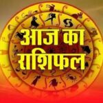 आज का राशिफल (Aaj ka Rashifal) 6 मार्च, 2026 : जानिए कैसा रहेगा आज आपका दिन…