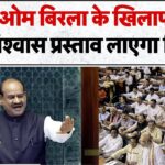 ओम बिरला के खिलाफ विपक्ष ने कसी कमर, ईरान-अमेरिका युद्ध पर जयशंकर रखेंगे बात…