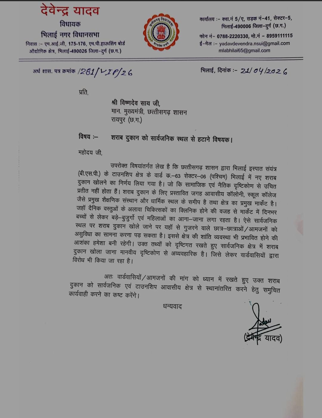 भिलाई में नई शराब दुकान के विरोध में उतरे विधायक देवेंद्र यादव, सीएम को पत्र लिखकर की स्थानांतरण की मांग…