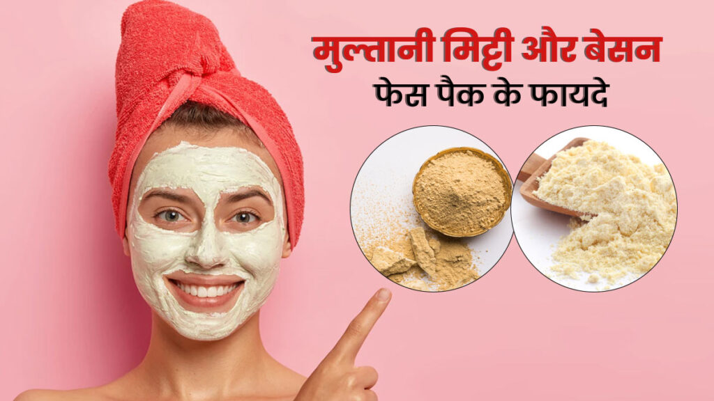 multani-mitti-besan-face-pack-in-hindi-