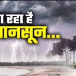 Weather alert: मानसून का इंतजार जल्द होगा खत्म, छत्तीसगढ़ के इन इलाकों में आज बारिश का यलो अलर्ट…