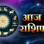 आज का राशिफल (Aaj ka Rashifal) 17 जून 2026 : जानिए कैसा रहेगा आज आपका दिन…