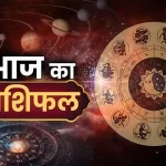 राशिफल, 22 जून 2026 : जानिए कैसा रहेगा आज आपका दिन...