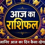 आज का राशिफल 10 जून 2026 : जानिए कैसा रहेगा आज आपका दिन…