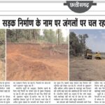 PMGSY सड़क निर्माण में अवैध मिट्टी-मुरुम उत्खनन का आरोप।।खबर के बाद पत्रकारों के खिलाफ माहौल बनाने की कोशिश।।