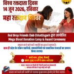 वर्ल्ड ब्लड डोनर डे के उपलक्ष्य में रेड ड्रॉप संस्था करेगा प्रदेश स्तरीय रक्तवीरों वा सामाजिक संस्थाओं का सम्मान …
