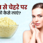 बेसन में छिपा है खूबसूरती का सीक्रेट! जानें कब-क्या मिलाकर लगाने से होता है फायदा…