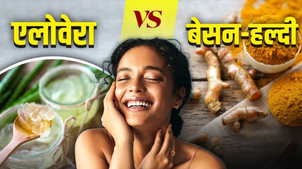 haldi-besan-pack-vs-aloe-vera-what-is-best-for-skin