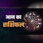 राशिफल 6 जून 2026 : जानिए कैसा रहेगा आज आपका दिन..