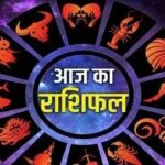 राशिफल 5 जून 2026 : जानिए कैसा रहेगा आज आपका दिन…