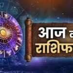 राशिफल, 12 जून 2026 : जानिए कैसा रहेगा आज आपका दिन…