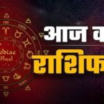 राशिफल 15 जून 2026 : जानिए कैसा रहेगा आज आपका दिन…