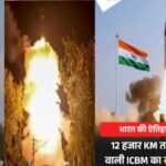 भारत का अभेद्य सुरक्षा कवच: ICBM को हवा में मार गिराने वाले दुनिया के ‘एलीट क्लब’ में शामिल हुआ देश…