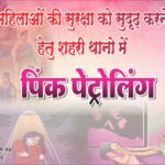 महिलाओं की सुरक्षा को सुदृढ़ करने हेतु दुर्ग पुलिस द्वारा “पिंक पेट्रोलिंग” का शुभारंभ कल से…