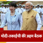 पीएम मोदी ने जापान की प्रधानमंत्री सनाए तकाईची से की मुलाकात, राष्ट्रपति भवन में भव्य स्वागत…