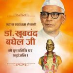 छत्तीसगढ़ राज्य के प्रणेता प्रथम दृष्टा डॉ खूबचंद बघेल की जयंती दिनांक 19 जुलाई 2026 रविवार को प्रातः 11 बजे नवीन मार्केट फूल चौक के समीप स्थित मूर्ति स्थल के समक्ष पुष्पांजलि कार्यक्रम…