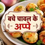 रात के बचे चावल को सुबह दें नया ट्विस्ट, सूजी मिलाकर आसानी से तैयार करें हेल्दी और टेस्टी अप्पे...