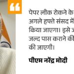 पीएम मोदी का आधी रात छात्रों को वीडियो संदेश: कहा- पेपर लीक पर कैबिनेट सख्त फैसला लेगी, इसी मानसून सत्र में बिल पास कराएंगे…