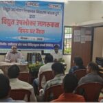 जागरूक उपभोक्ता ही सशक्त उपभोक्ता : वितरण केंद्र पुरूर में विद्युत शिकायत निवारण एवं उपभोक्ता अधिकारों पर मंथन…