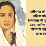 मिनीमाता की पुण्यतिथि दिनांक 11 अगस्त 2026 मंगलवार को प्रातः 11 बजे न्यू बस स्टैंड पंडरी में स्थित प्रतिमा स्थल के समक्ष पुष्पांजलि कार्यक्रम…