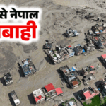 तिब्बत से आया मौत का सैलाब! नेपाल में मची भारी तबाही, 98 की मौत; 133 भारतीयों समेत सैकड़ों लापता…