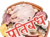 डोल ग्यारस पर्व 22 सितम्बर, अनंत चतुर्दशी 25 सितम्बर, पर्युषण पर्व में संवत्सरी एवं उत्तम क्षमा 26 सितम्बर 2026 को रायपुर नगर पालिक निगम के सम्पूर्ण परिक्षेत्र में मांस – मटन विक्रय पूर्ण रूप से प्रतिबंधित…