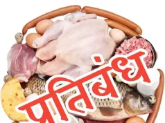 डोल ग्यारस पर्व 22 सितम्बर, अनंत चतुर्दशी 25 सितम्बर, पर्युषण पर्व में संवत्सरी एवं उत्तम क्षमा 26 सितम्बर 2026 को रायपुर नगर पालिक निगम के सम्पूर्ण परिक्षेत्र में मांस – मटन विक्रय पूर्ण रूप से प्रतिबंधित…