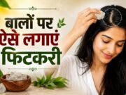Fitkari For Healthy Hair: बालों पर ऐसे करें फिटकरी का इस्तेमाल, झड़ते बाल और डैंड्रफ से मिलेगा छुटकारा!