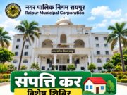 नगर निगम के सभी 10 जोनों और रायपुर नगर निगम मुख्यालय में चालू वित्त वर्ष के सम्पतिकर का पूर्ण भुगतान करने पर सम्पतिकरदाताओं को सम्पतिकर में 5% छूट का लाभ प्रदान करने हेतु दिनांक 16 सितम्बर से 30 सितम्बर 2026 तक विशेष राजस्व वसूली शिविर आयोजित करने के निर्देश…