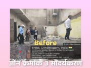 सेवा ही संकल्प एवं स्वच्छता ही सेवा अभियान के तहत भिलाई निगम क्षेत्र में विविध गतिविधियां…