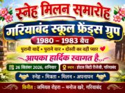 1980-83 बैच के पुराने सहपाठी 26 सितंबर को फिर होंगे एकजुट, गरियाबंद में होगा स्नेह मिलन समारोह…