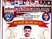 छत्तीसगढ़ सर्व रविदास समाज रायपुर, की आमसभा एवं शिक्षक सम्मान, में दिखा सामाजिक एकजुटता ।