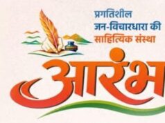 प्रगतिशील जन-विचारधारा की साहित्यिक संस्था ‘आरंभ’ के तत्वावधान में ‘इंद्रधनुष’-2026 और 10वीं सांगठनिक बैठक…