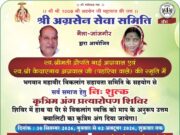 दिव्यांगजनों के लिए नि:शुल्क कृत्रिम अंग शिविर 30 सितंबर से…